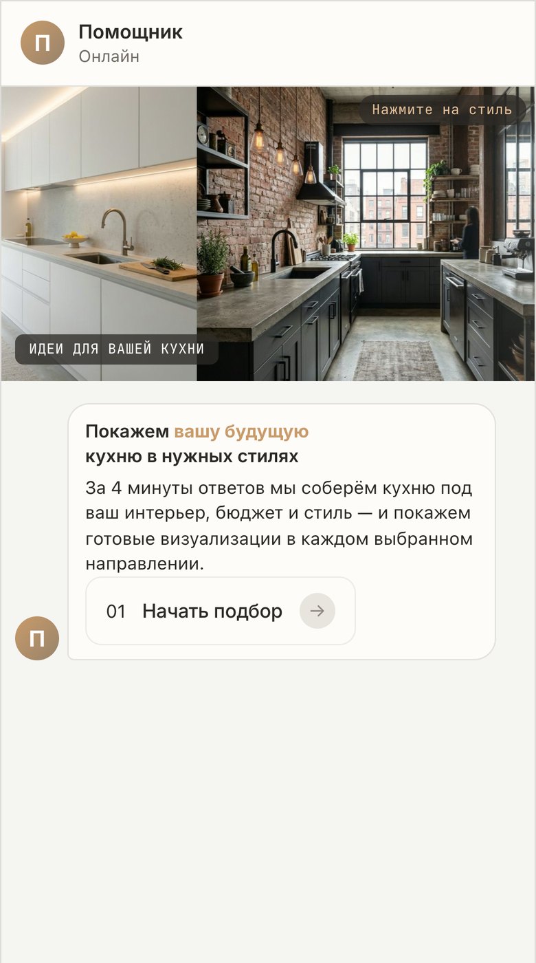 Чат на сайте, подача «Галерея»: помощник и лента фото кухонь