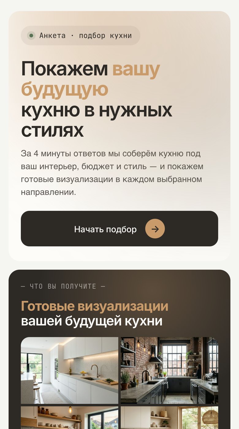 Лендинг на телефоне: «Покажем вашу будущую кухню в нужных стилях» и кнопка «Начать подбор»
