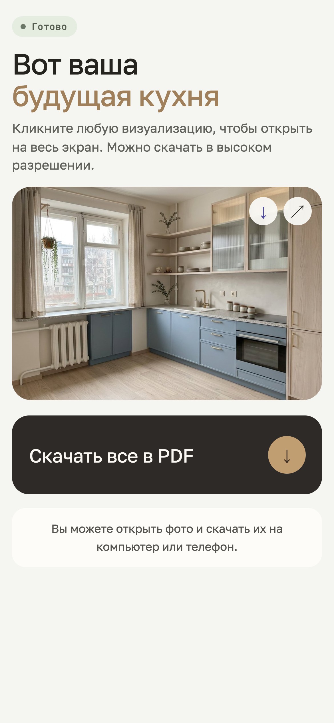 Экран «Вот ваша будущая кухня»: отметка «Готово», картинка кухни, кнопка «Скачать все в PDF»