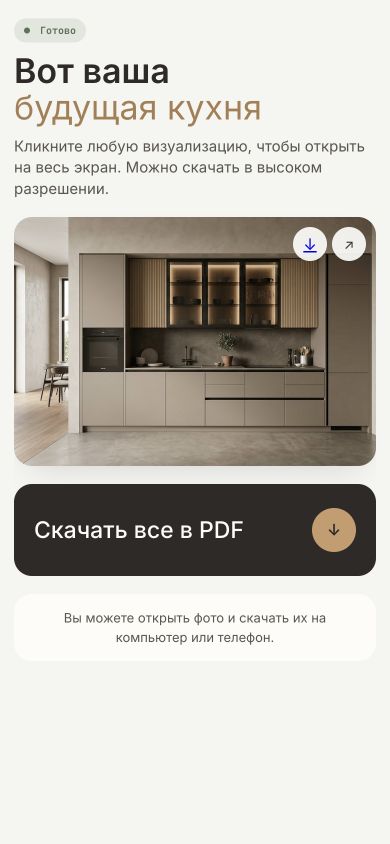 Настоящий экран результата: «Готово», «Вот ваша будущая кухня», картинка и кнопка «Скачать все в PDF»